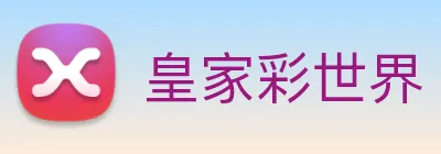 皇家彩世界 Logo